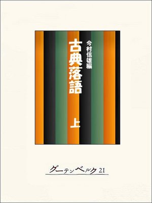 古典落語全集（上） - Machida City Library - OverDrive
